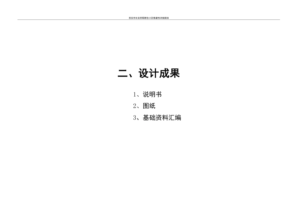 25年WH城乡规划 西安市长安府邸居住小区修建性详细规划-AI27.3最终稿-约55660字符.pdf_第4页