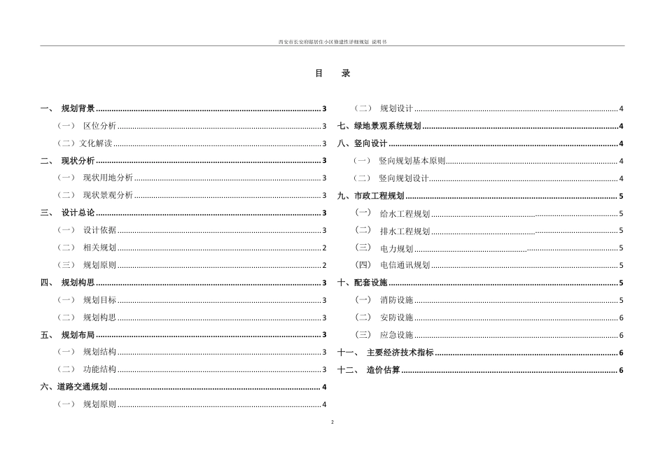 25年WH城乡规划 西安市长安府邸居住小区修建性详细规划-AI27.3最终稿-约55660字符.pdf_第6页