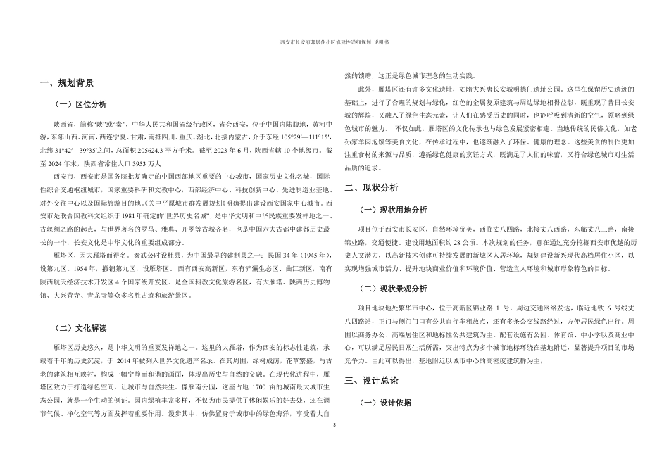 25年WH城乡规划 西安市长安府邸居住小区修建性详细规划-AI27.3最终稿-约55660字符.pdf_第7页