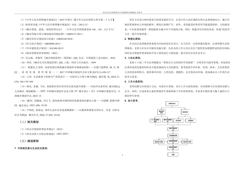 25年WH城乡规划 西安市长安府邸居住小区修建性详细规划-AI27.3最终稿-约55660字符.pdf_第8页