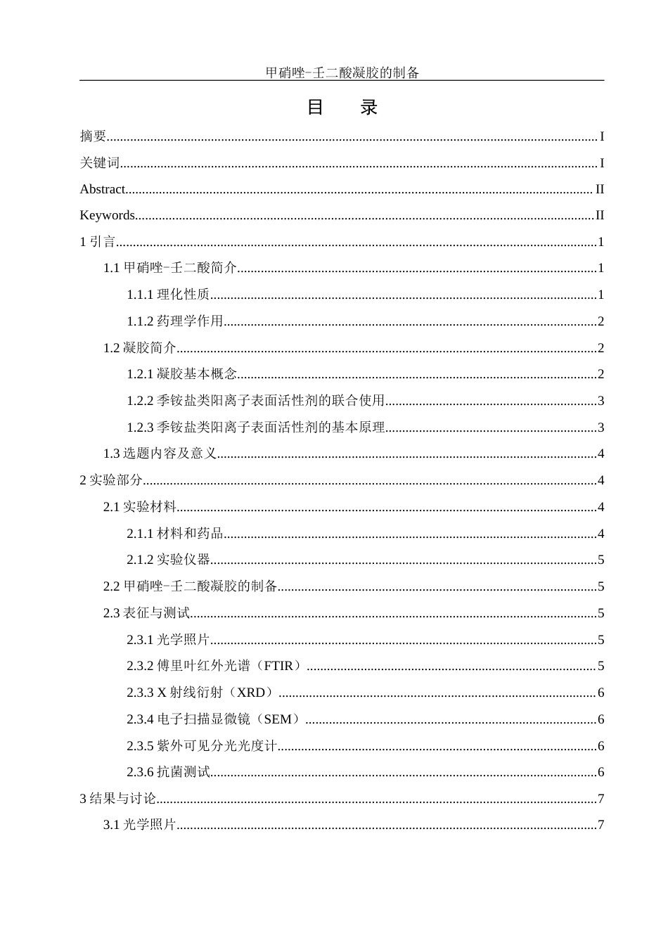 25年WH制药工程 甲硝唑-壬二酸凝胶的制备11.31-AI6.62最终稿-约10877字符.docx_第1页