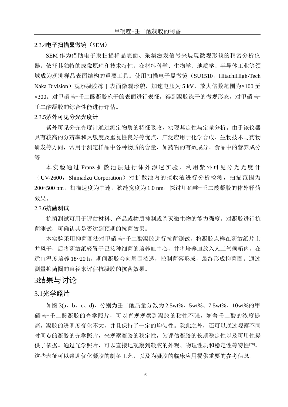 25年WH制药工程 甲硝唑-壬二酸凝胶的制备11.31-AI6.62最终稿-约10877字符.docx_第10页