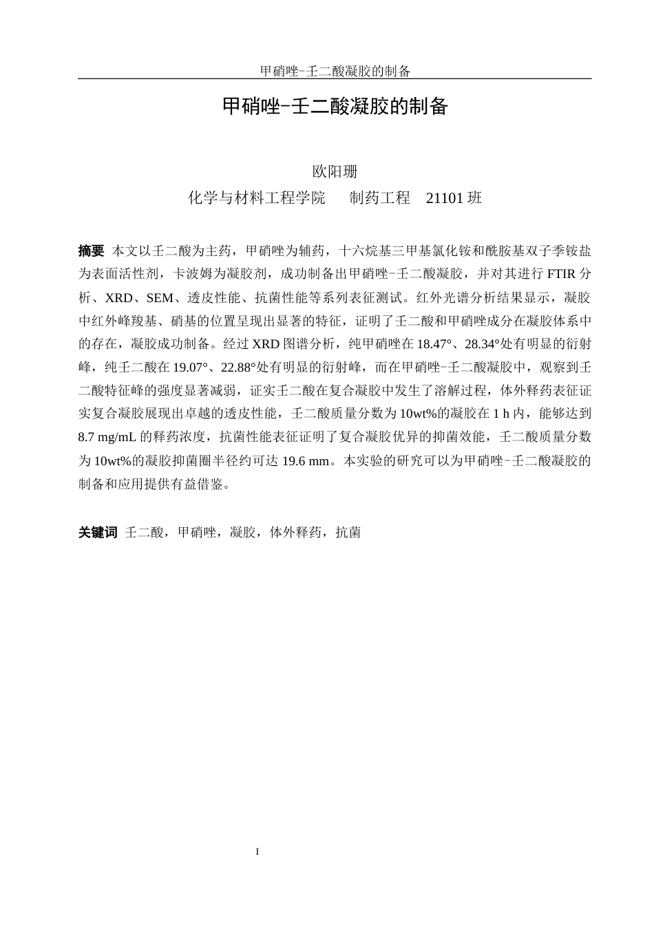 25年WH制药工程 甲硝唑-壬二酸凝胶的制备11.31-AI6.62最终稿-约10877字符.docx_第3页