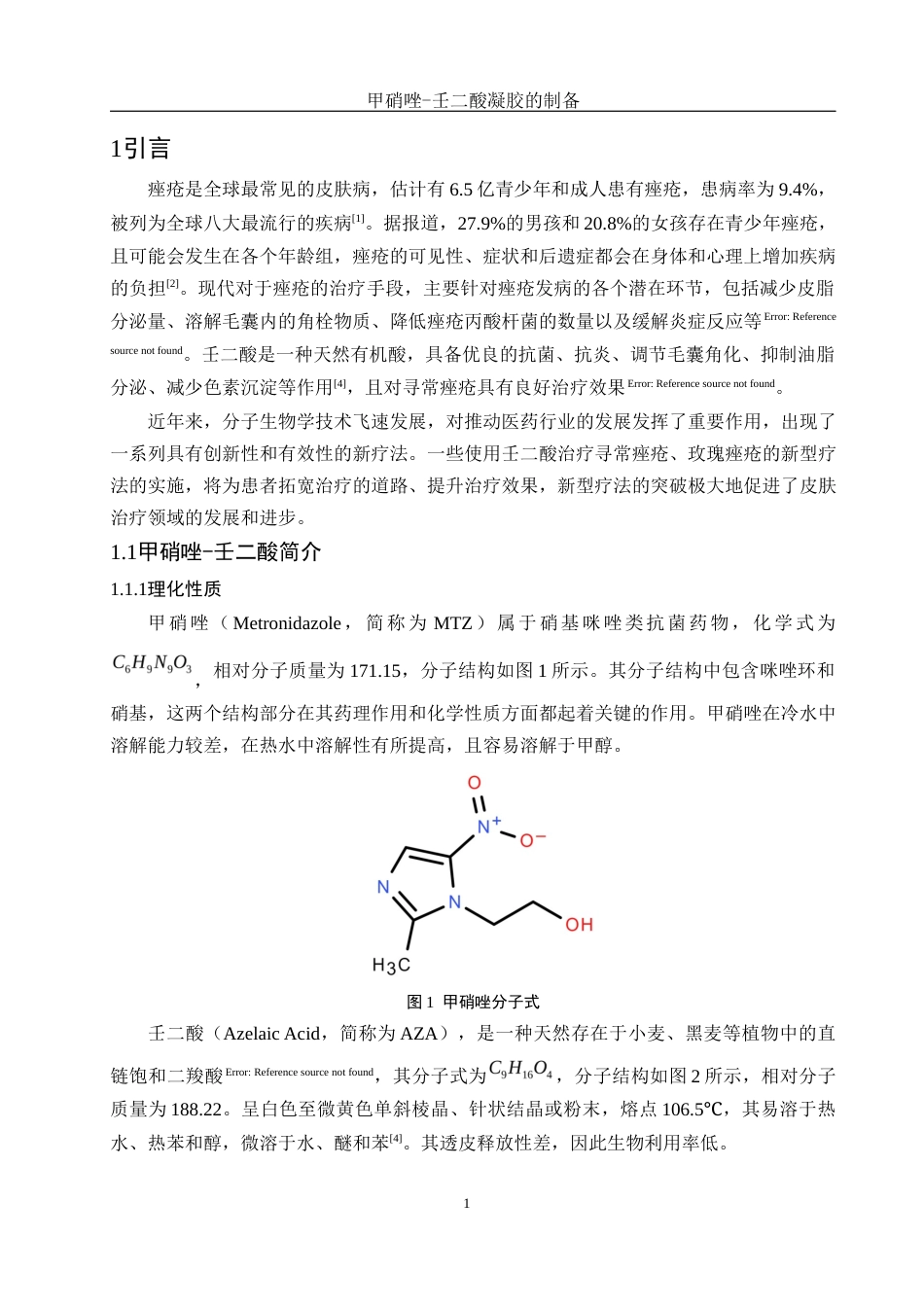 25年WH制药工程 甲硝唑-壬二酸凝胶的制备11.31-AI6.62最终稿-约10877字符.docx_第5页