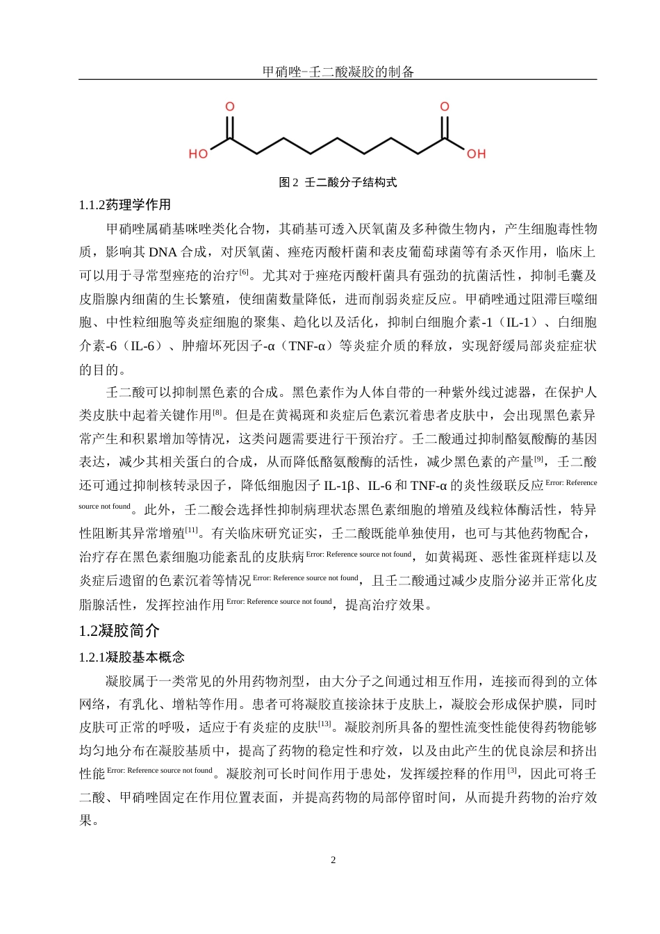25年WH制药工程 甲硝唑-壬二酸凝胶的制备11.31-AI6.62最终稿-约10877字符.docx_第6页