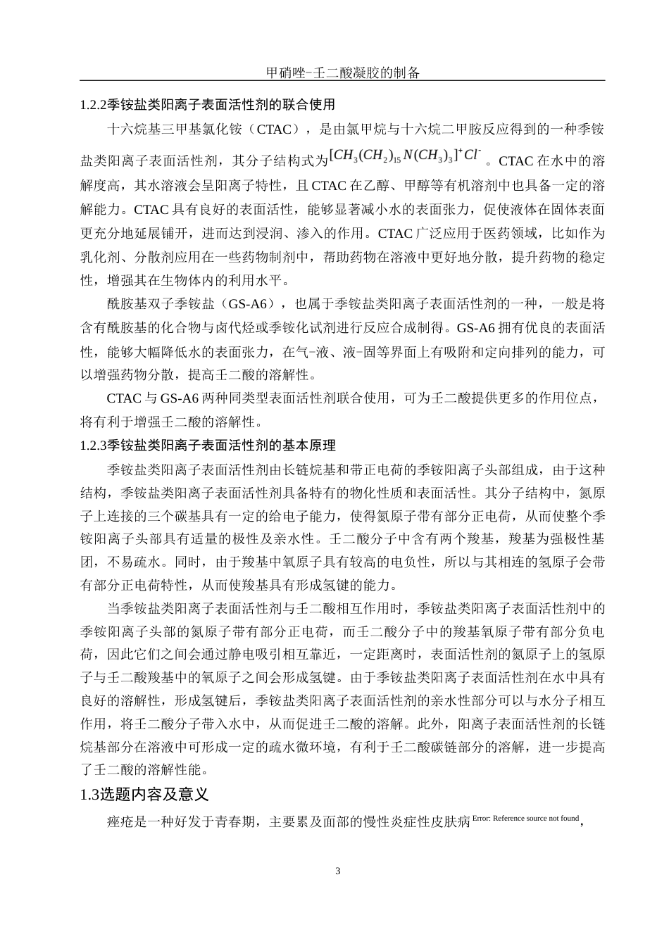 25年WH制药工程 甲硝唑-壬二酸凝胶的制备11.31-AI6.62最终稿-约10877字符.docx_第7页