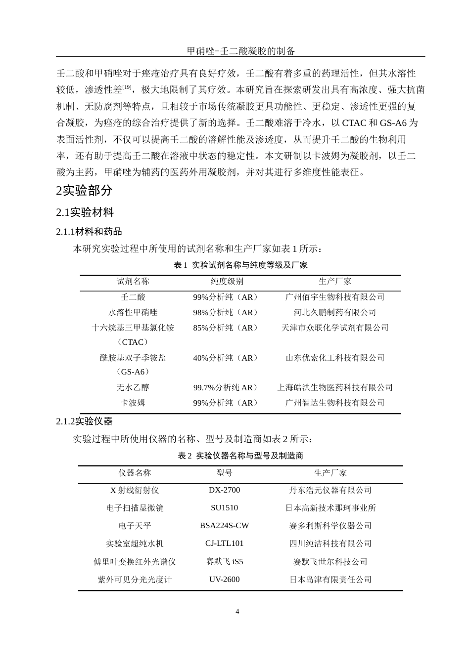 25年WH制药工程 甲硝唑-壬二酸凝胶的制备11.31-AI6.62最终稿-约10877字符.docx_第8页