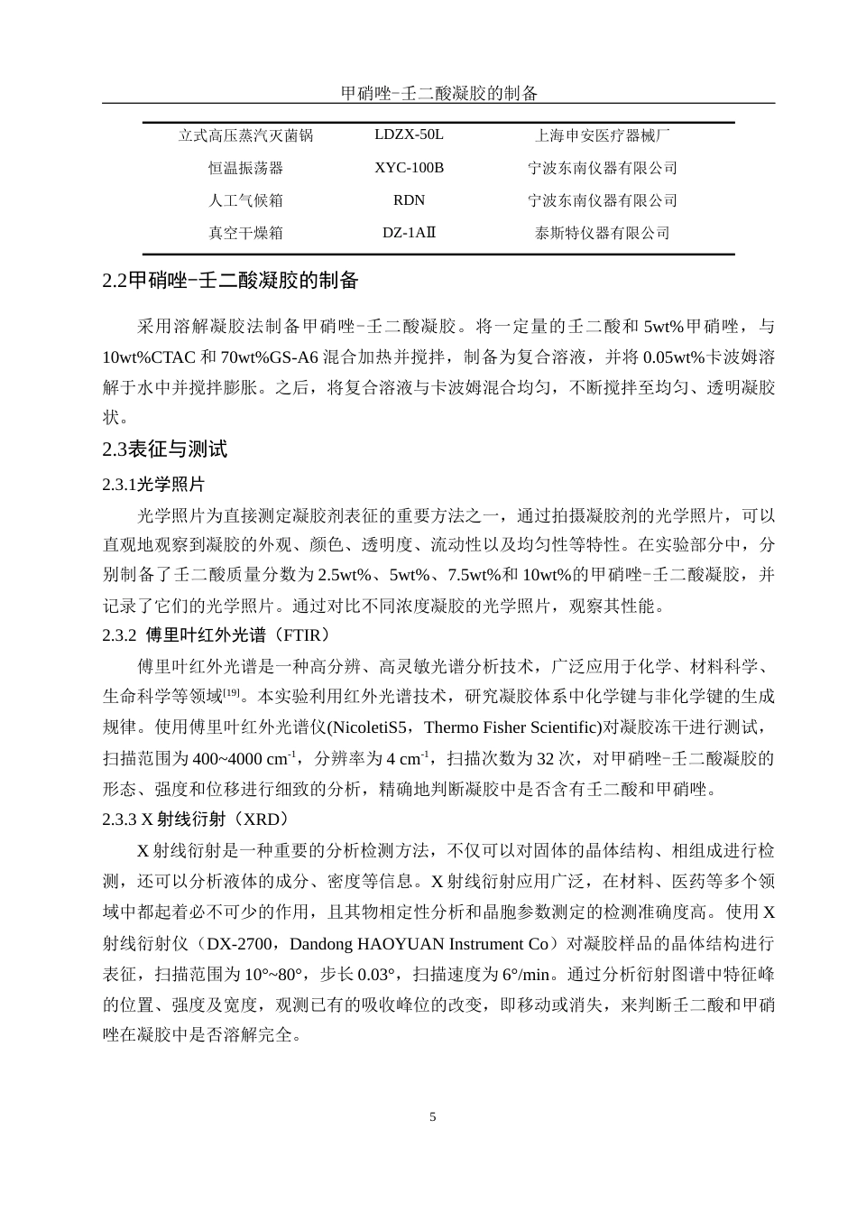 25年WH制药工程 甲硝唑-壬二酸凝胶的制备11.31-AI6.62最终稿-约10877字符.docx_第9页