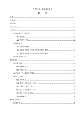 25年WH制药工程 甲硝唑-壬二酸凝胶的制备11.31-AI6.62最终稿-约10877字符.docx