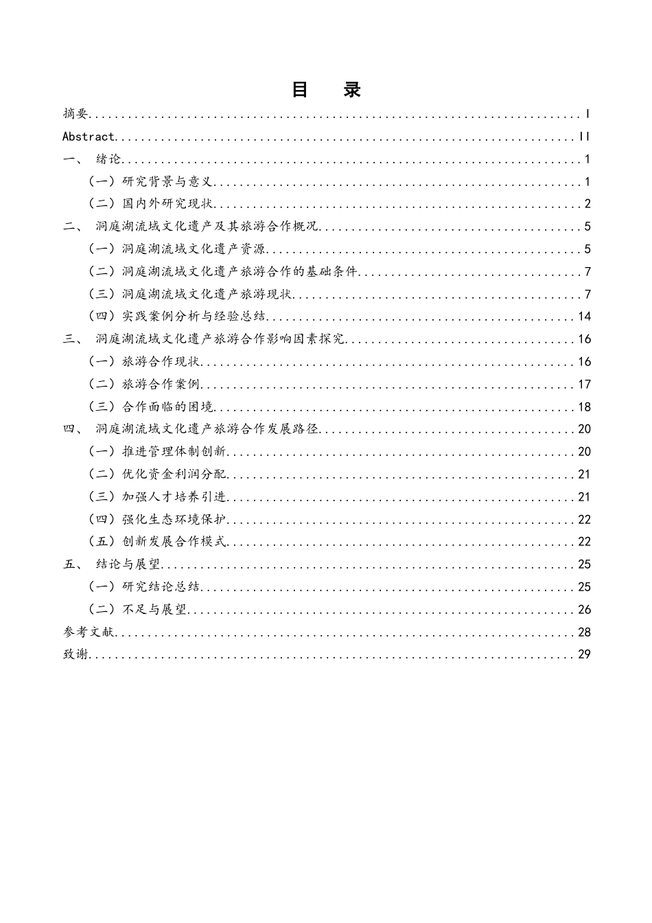 25年WH酒店管理 洞庭湖流域文化遗产旅游合作研究7.27-AI0.72最终稿-约18222字符.docx_第1页