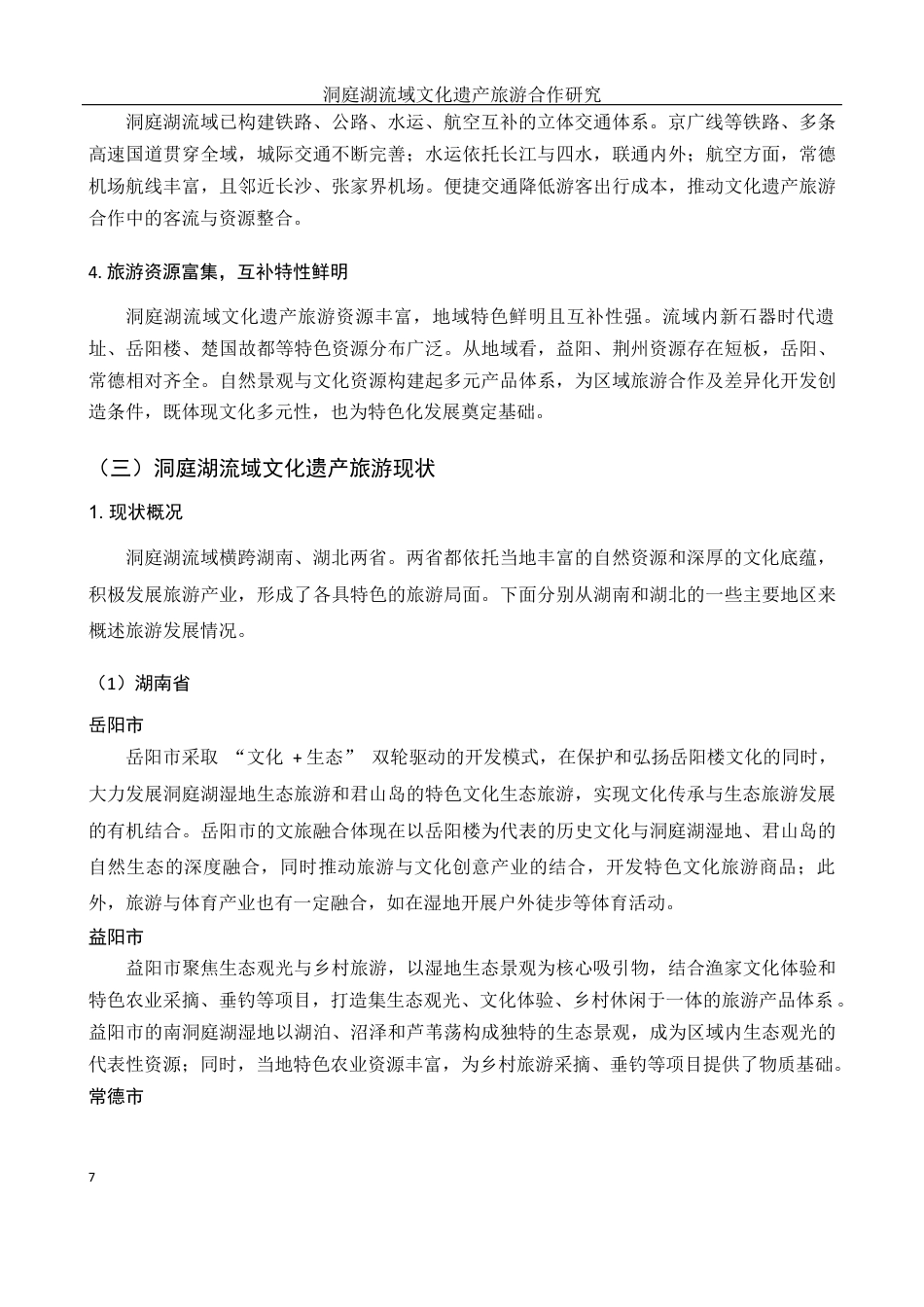 25年WH酒店管理 洞庭湖流域文化遗产旅游合作研究7.27-AI0.72最终稿-约18222字符.docx_第10页