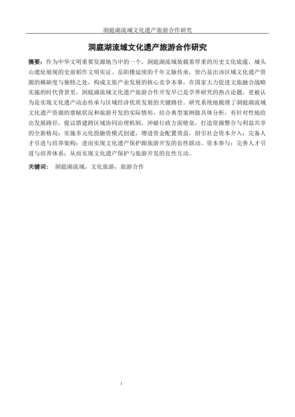 25年WH酒店管理 洞庭湖流域文化遗产旅游合作研究7.27-AI0.72最终稿-约18222字符.docx_第2页