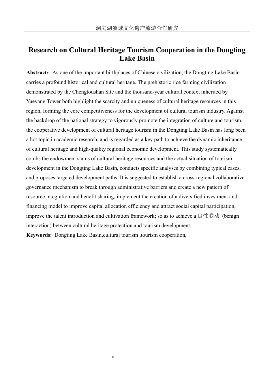 25年WH酒店管理 洞庭湖流域文化遗产旅游合作研究7.27-AI0.72最终稿-约18222字符.docx_第3页