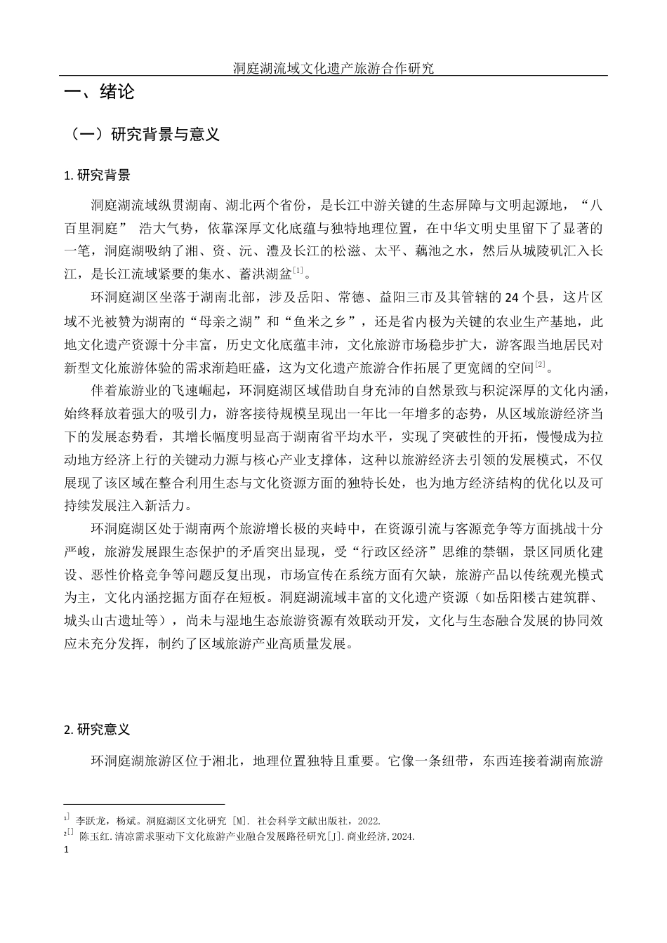 25年WH酒店管理 洞庭湖流域文化遗产旅游合作研究7.27-AI0.72最终稿-约18222字符.docx_第4页