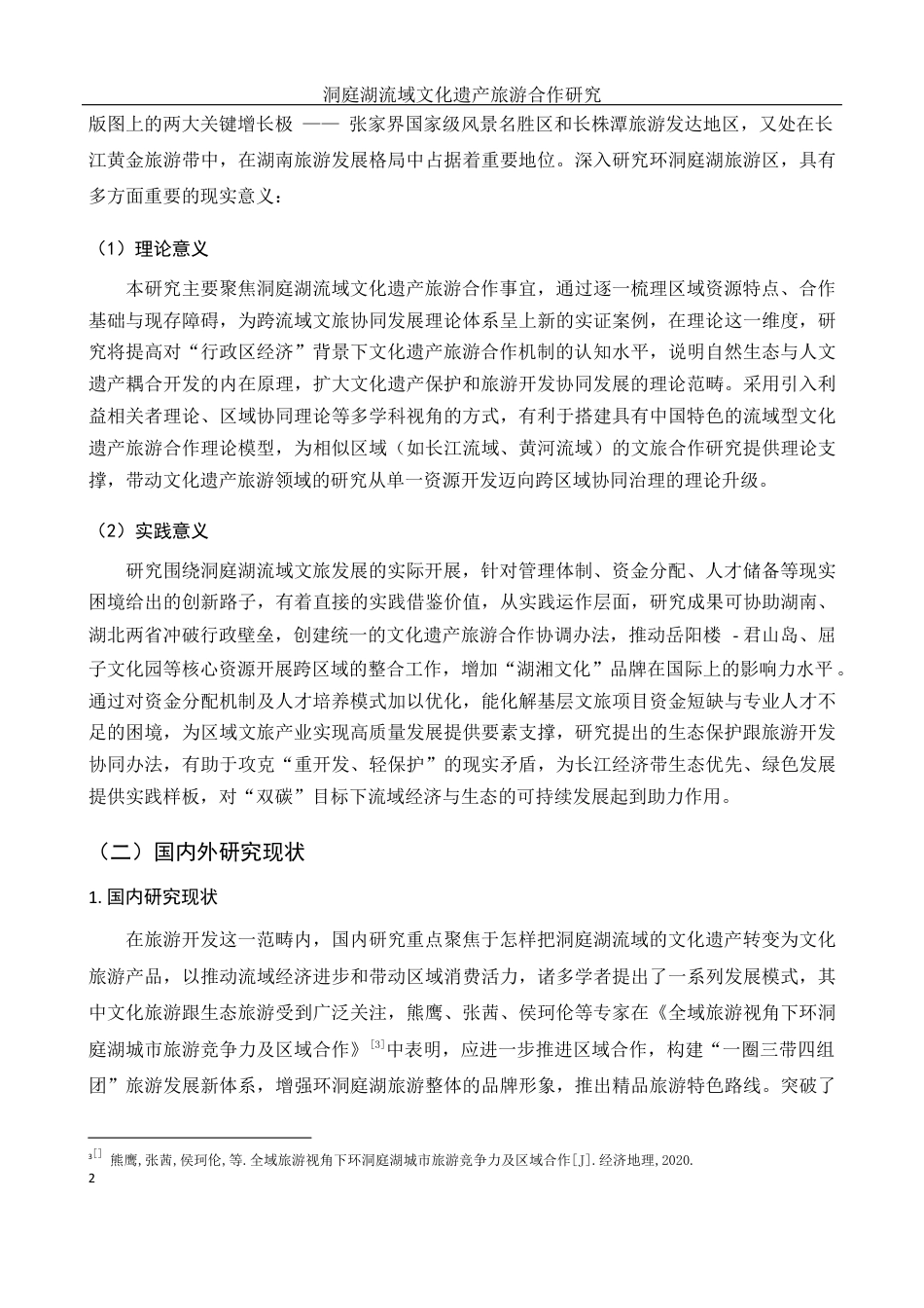 25年WH酒店管理 洞庭湖流域文化遗产旅游合作研究7.27-AI0.72最终稿-约18222字符.docx_第5页