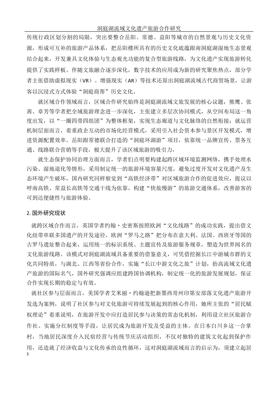 25年WH酒店管理 洞庭湖流域文化遗产旅游合作研究7.27-AI0.72最终稿-约18222字符.docx_第6页