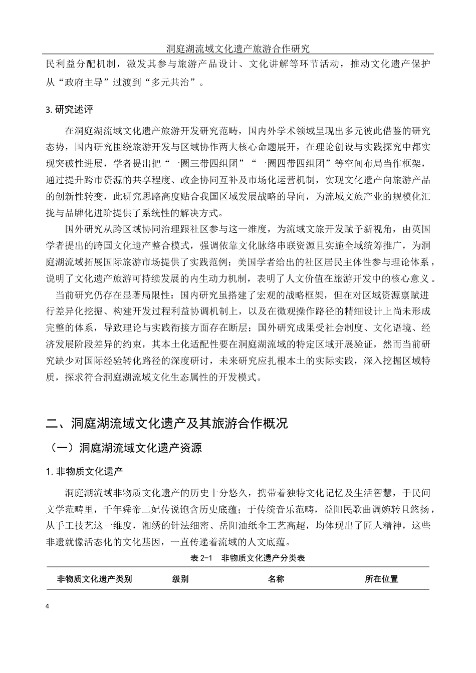 25年WH酒店管理 洞庭湖流域文化遗产旅游合作研究7.27-AI0.72最终稿-约18222字符.docx_第7页