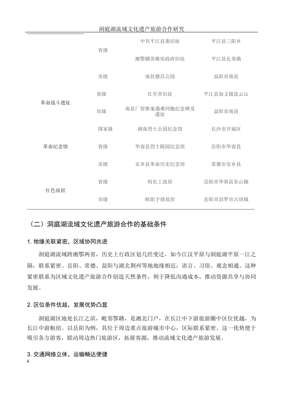 25年WH酒店管理 洞庭湖流域文化遗产旅游合作研究7.27-AI0.72最终稿-约18222字符.docx_第9页