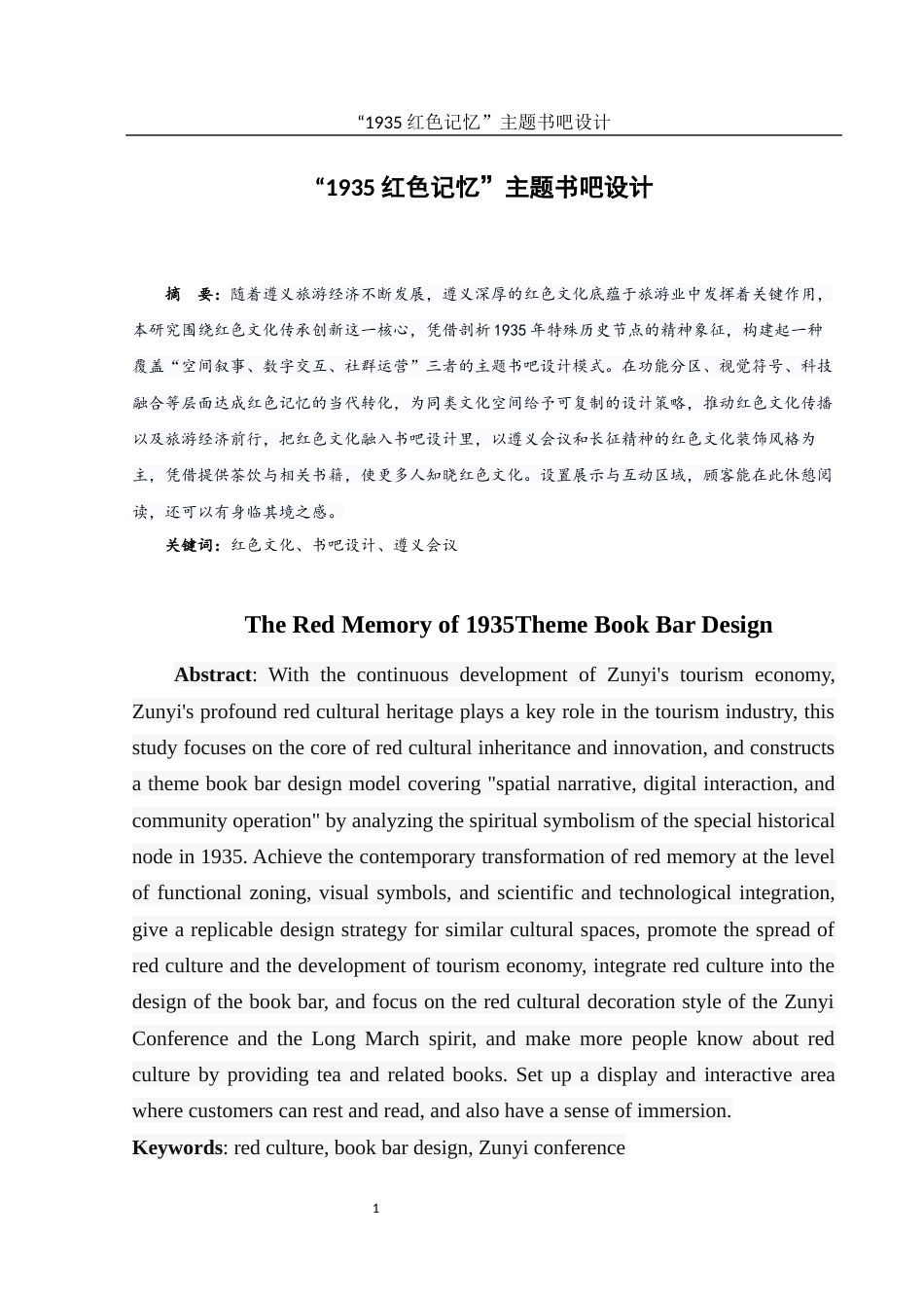 25年WH环境设计 “1935红色记忆”主题书吧设计1.55-AI31.1最终稿-约7547字符.docx_第2页