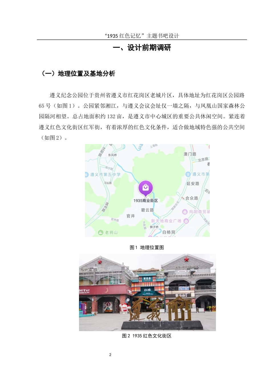 25年WH环境设计 “1935红色记忆”主题书吧设计1.55-AI31.1最终稿-约7547字符.docx_第3页