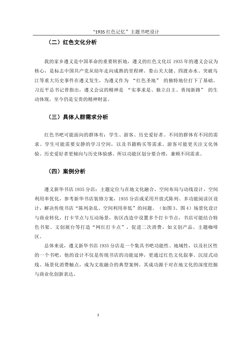 25年WH环境设计 “1935红色记忆”主题书吧设计1.55-AI31.1最终稿-约7547字符.docx_第4页