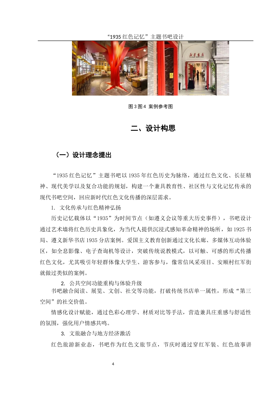 25年WH环境设计 “1935红色记忆”主题书吧设计1.55-AI31.1最终稿-约7547字符.docx_第5页