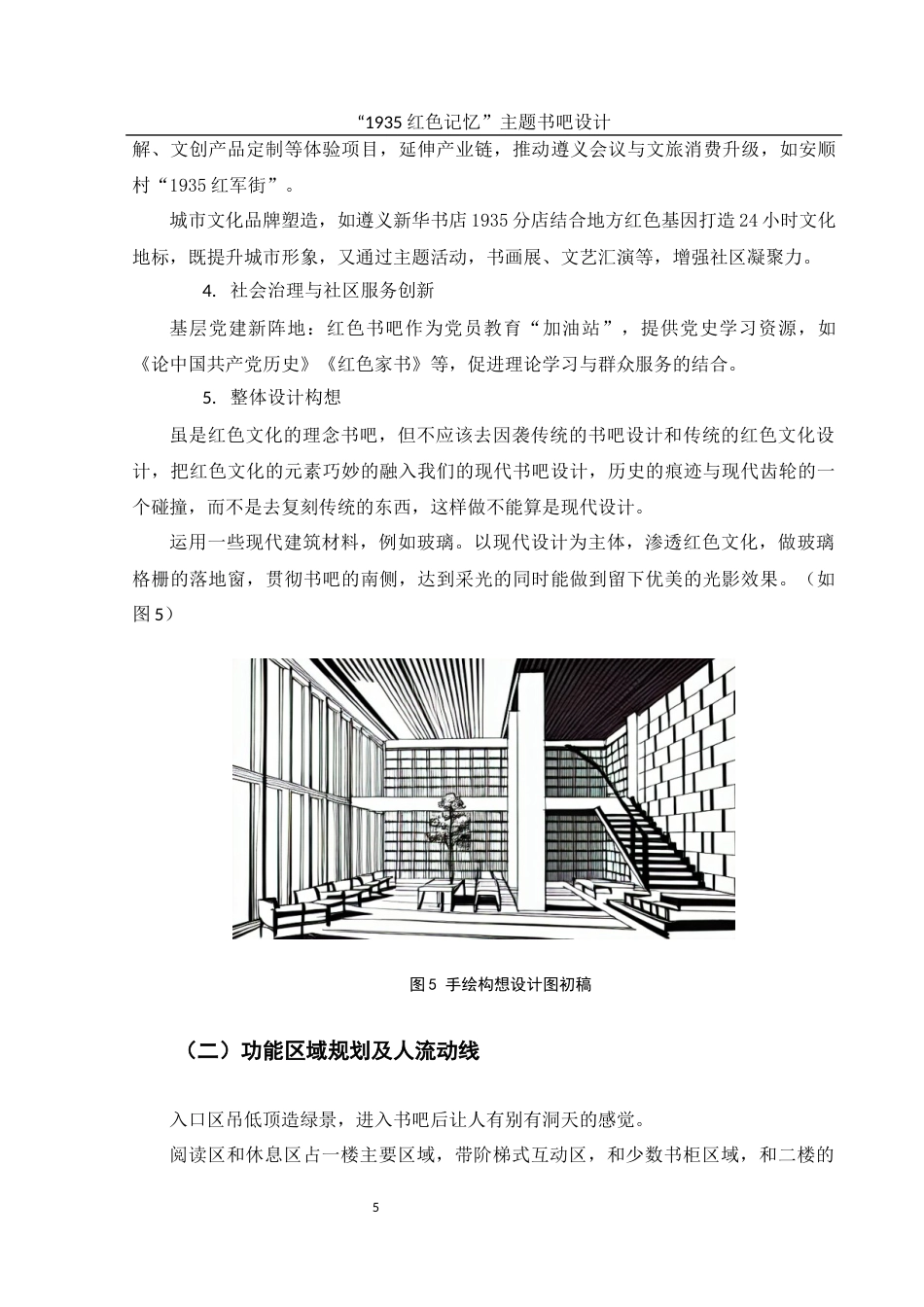 25年WH环境设计 “1935红色记忆”主题书吧设计1.55-AI31.1最终稿-约7547字符.docx_第6页