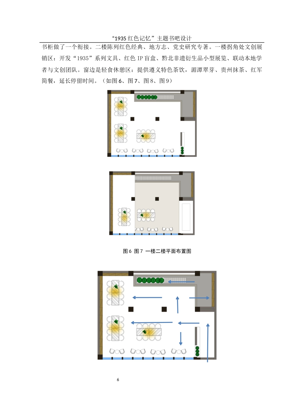25年WH环境设计 “1935红色记忆”主题书吧设计1.55-AI31.1最终稿-约7547字符.docx_第7页