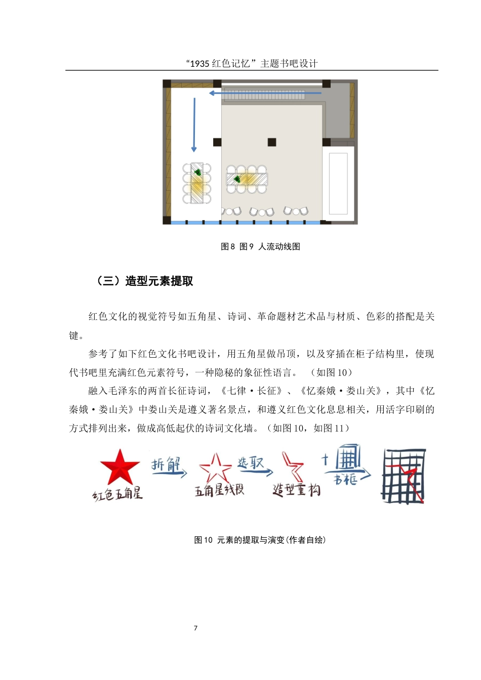 25年WH环境设计 “1935红色记忆”主题书吧设计1.55-AI31.1最终稿-约7547字符.docx_第8页