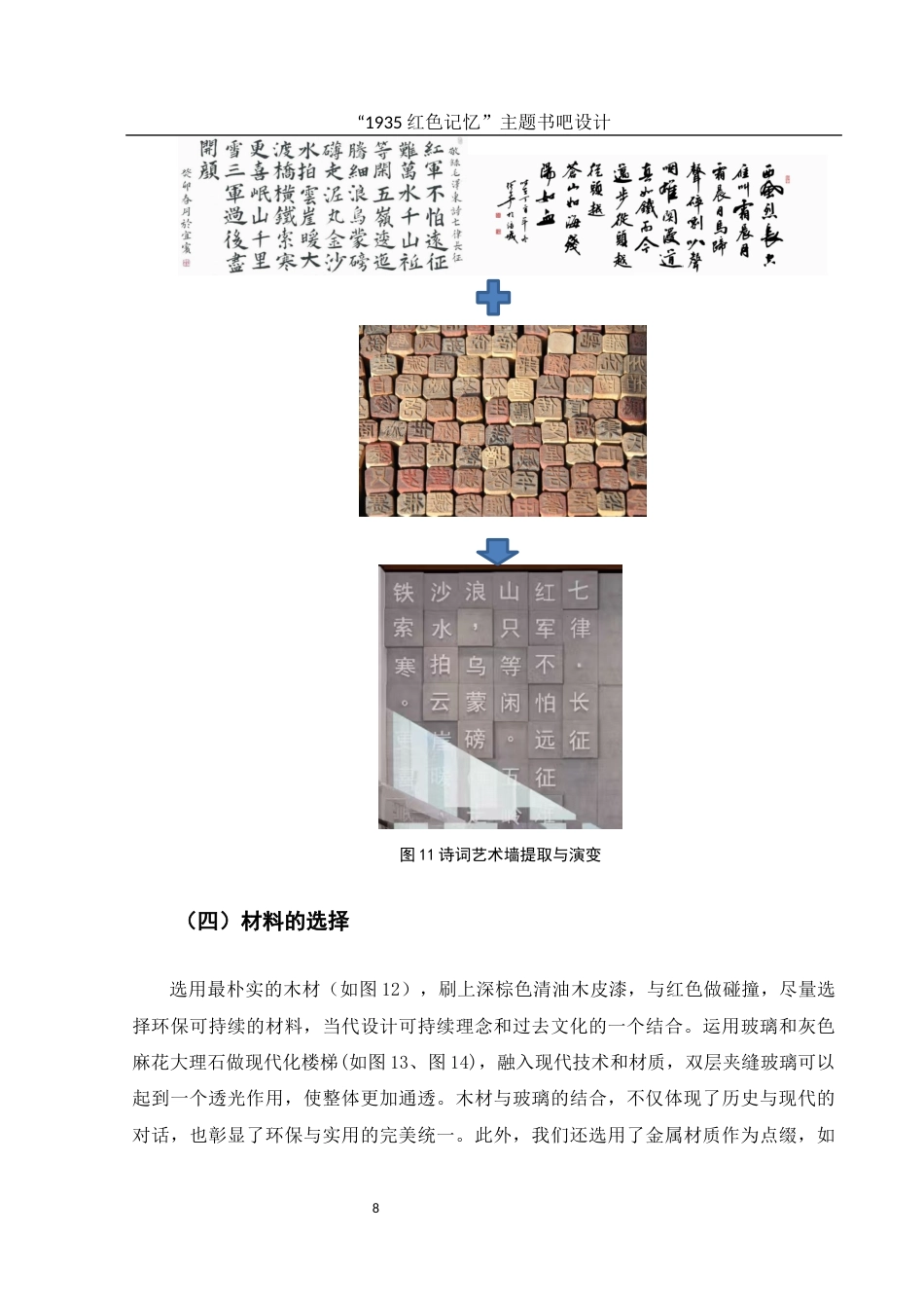 25年WH环境设计 “1935红色记忆”主题书吧设计1.55-AI31.1最终稿-约7547字符.docx_第9页