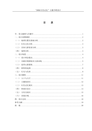 25年WH环境设计 “1935红色记忆”主题书吧设计1.55-AI31.1最终稿-约7547字符.docx