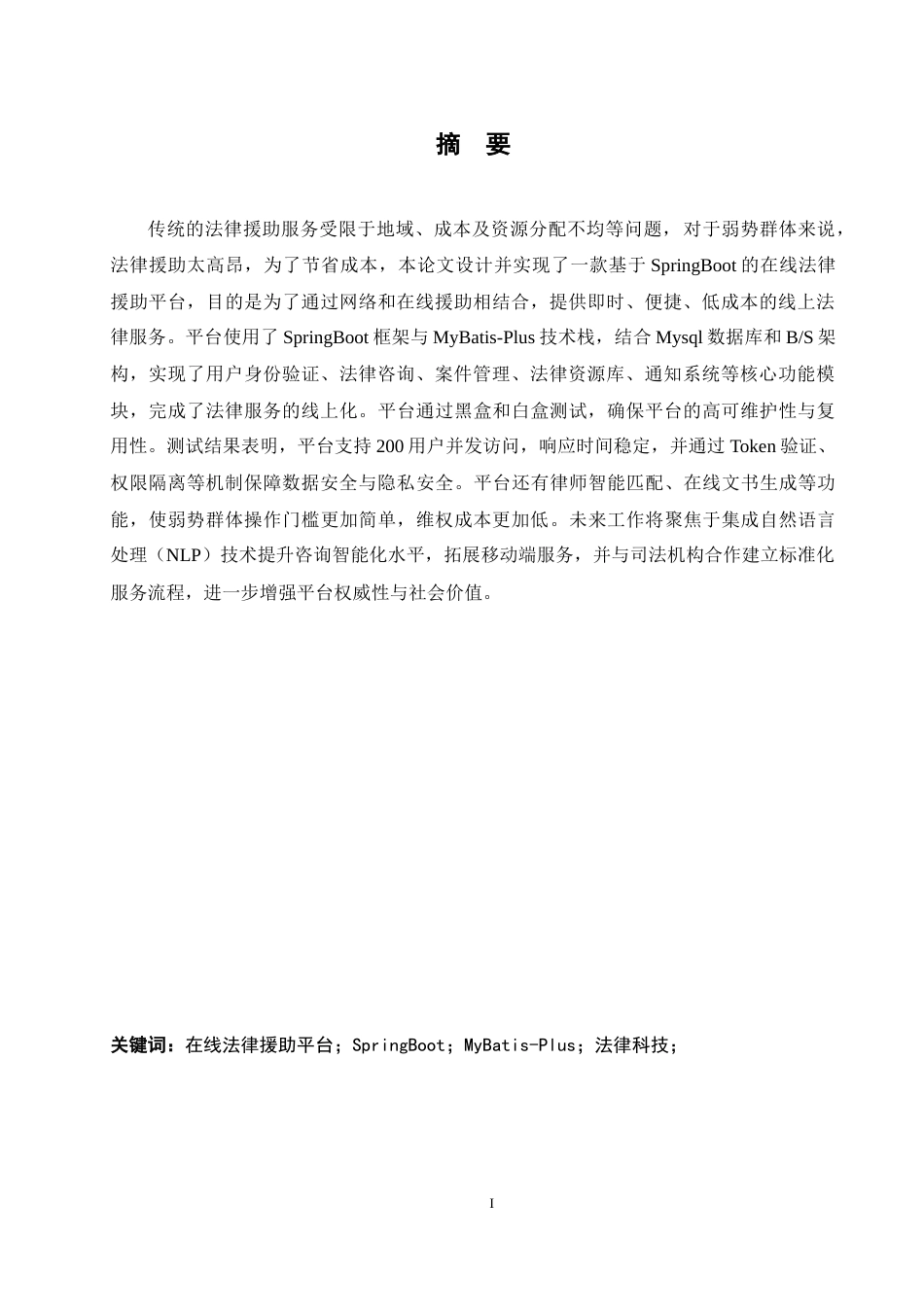 25年WH软件工程 基于SpringBoot的在线法律援助平台的设计与实现15.35-AI18.17-约33573字符.doc_第3页
