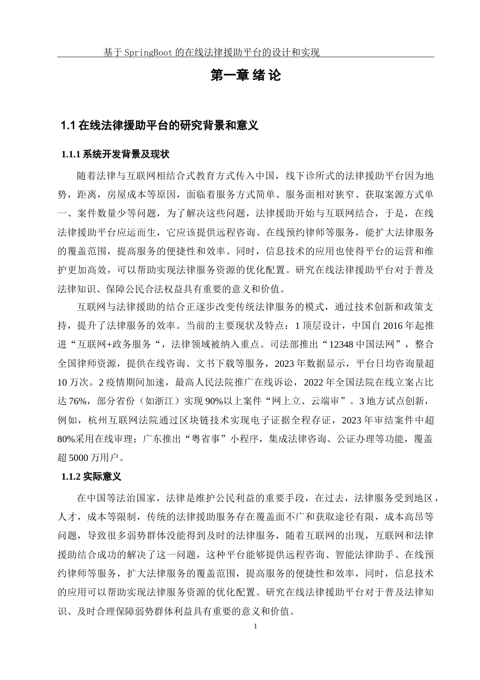 25年WH软件工程 基于SpringBoot的在线法律援助平台的设计与实现15.35-AI18.17-约33573字符.doc_第5页