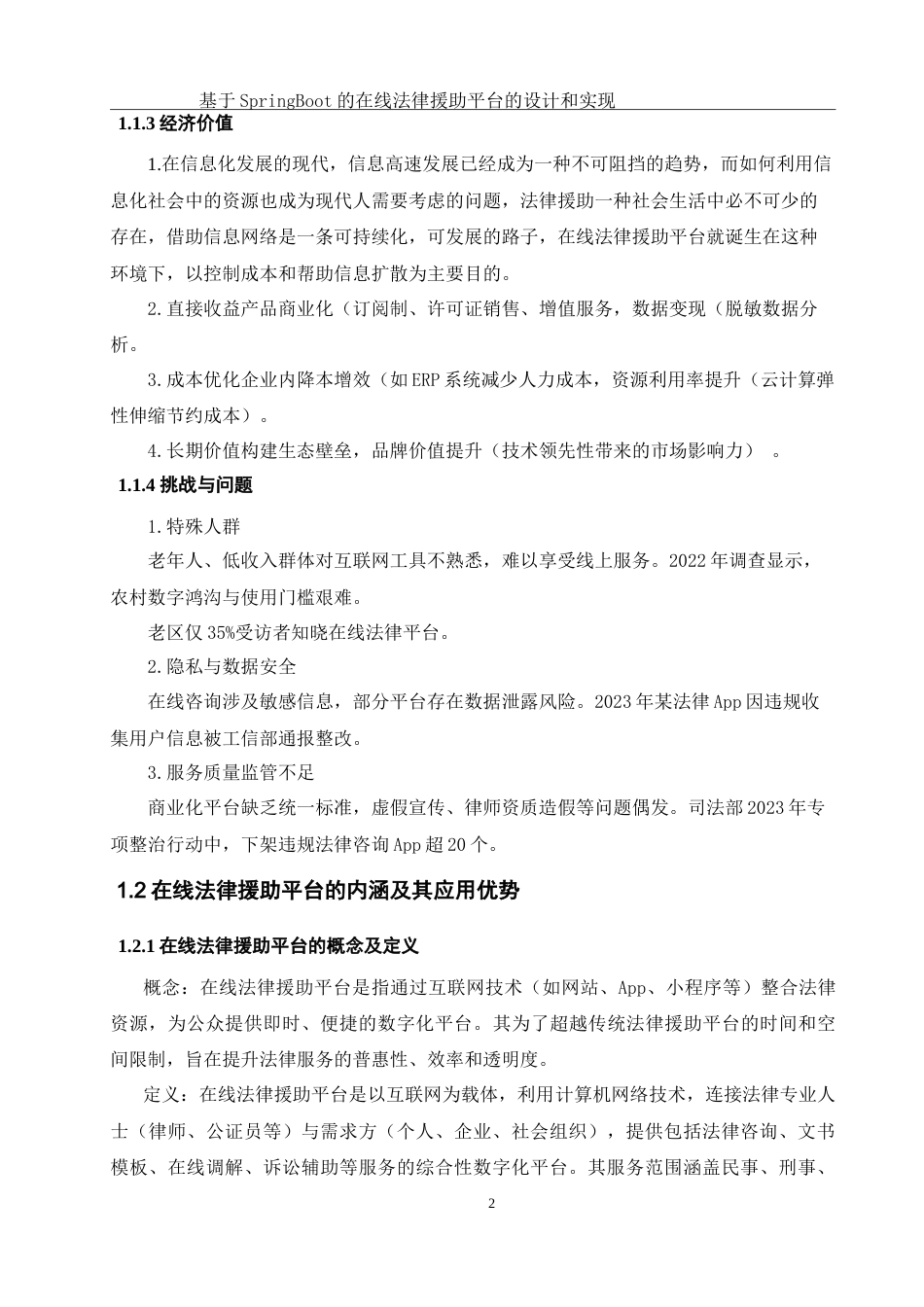 25年WH软件工程 基于SpringBoot的在线法律援助平台的设计与实现15.35-AI18.17-约33573字符.doc_第6页