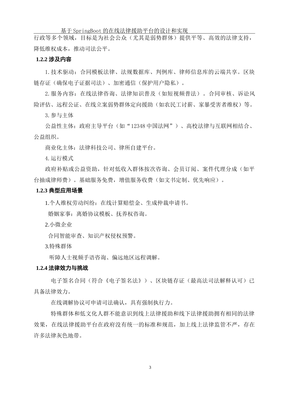 25年WH软件工程 基于SpringBoot的在线法律援助平台的设计与实现15.35-AI18.17-约33573字符.doc_第7页