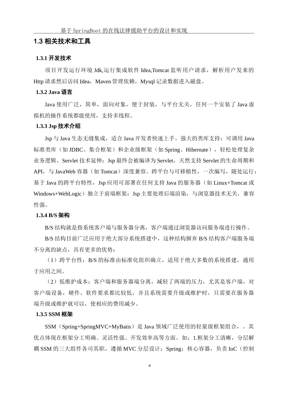 25年WH软件工程 基于SpringBoot的在线法律援助平台的设计与实现15.35-AI18.17-约33573字符.doc_第8页