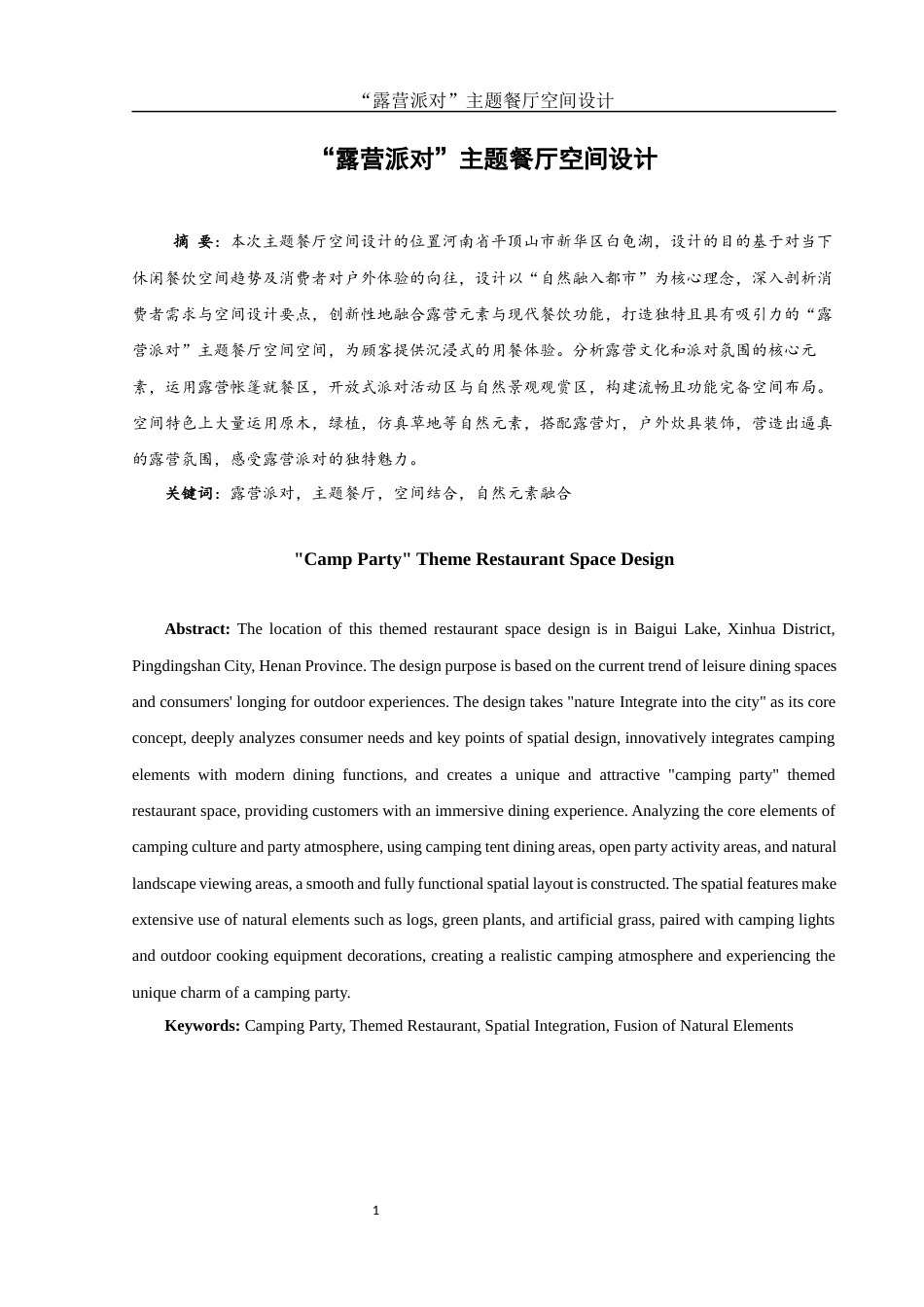 25年WH环境设计 “露营派对”主题餐厅空间设计1.52-AI11.14最终稿-约5953字符.docx_第2页