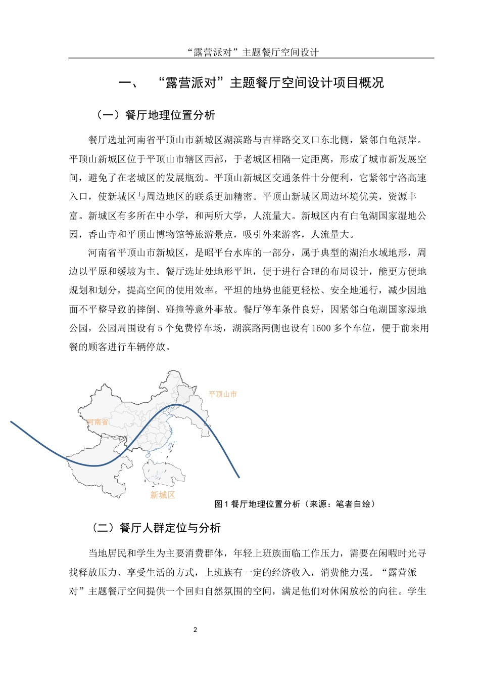 25年WH环境设计 “露营派对”主题餐厅空间设计1.52-AI11.14最终稿-约5953字符.docx_第3页