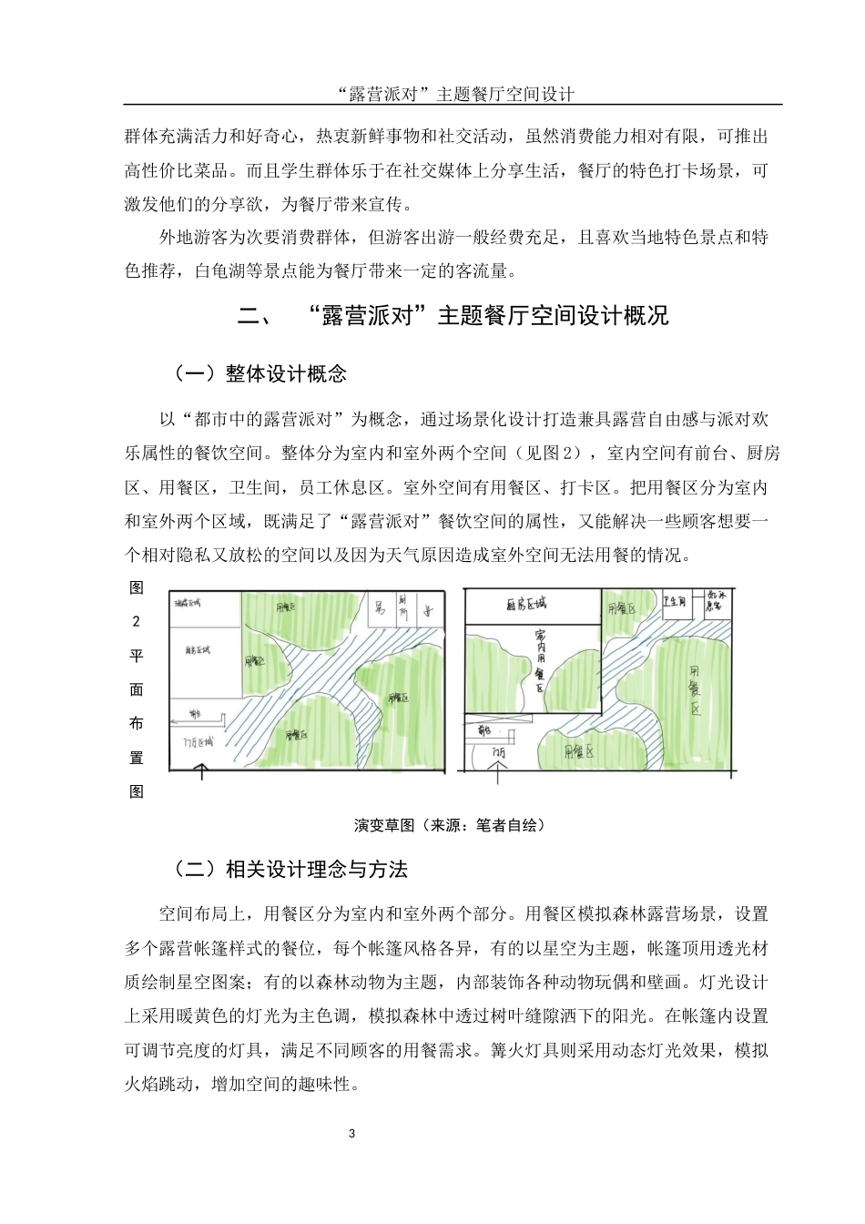 25年WH环境设计 “露营派对”主题餐厅空间设计1.52-AI11.14最终稿-约5953字符.docx_第4页