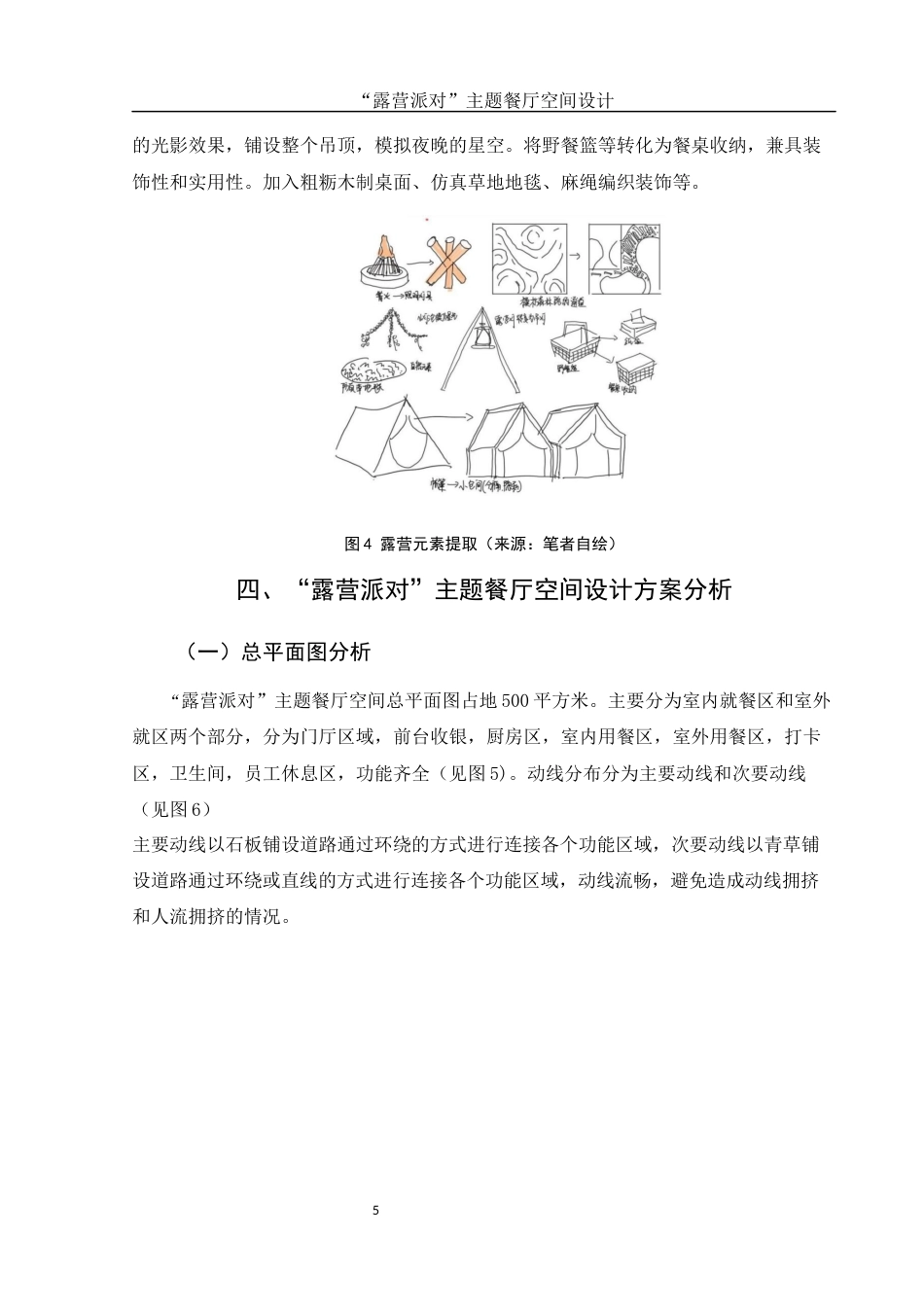 25年WH环境设计 “露营派对”主题餐厅空间设计1.52-AI11.14最终稿-约5953字符.docx_第6页