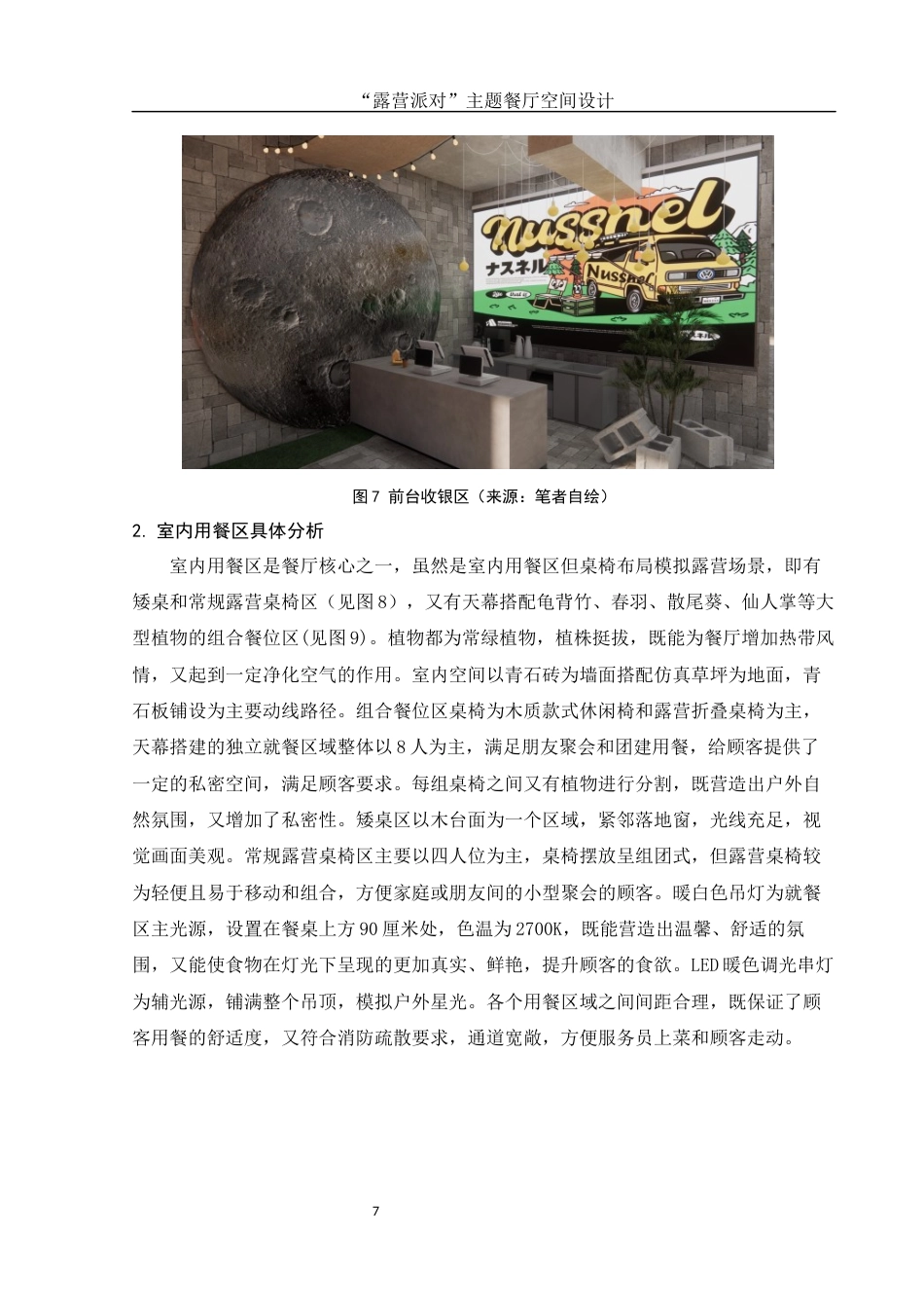 25年WH环境设计 “露营派对”主题餐厅空间设计1.52-AI11.14最终稿-约5953字符.docx_第8页