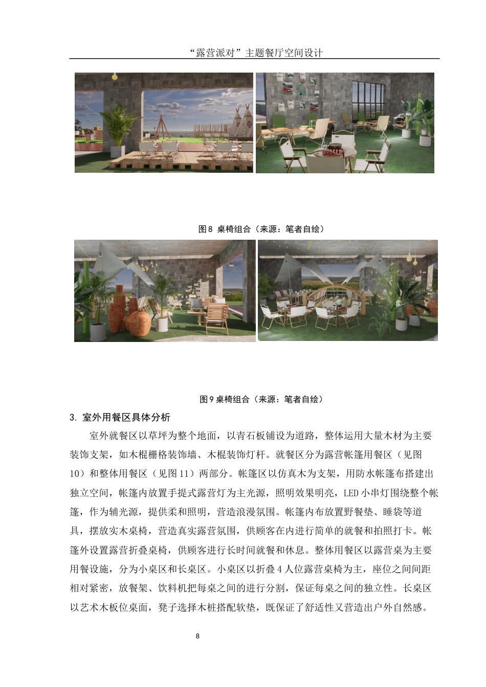 25年WH环境设计 “露营派对”主题餐厅空间设计1.52-AI11.14最终稿-约5953字符.docx_第9页