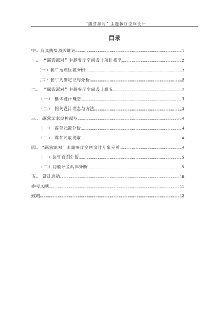 25年WH环境设计 “露营派对”主题餐厅空间设计1.52-AI11.14最终稿-约5953字符.docx