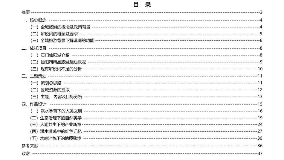 25年WH旅游管理 全域旅游背景下石门仙阳湖精品旅游航线解说词策划10.67-AI0.99最终稿-约11497字符.pdf_第1页