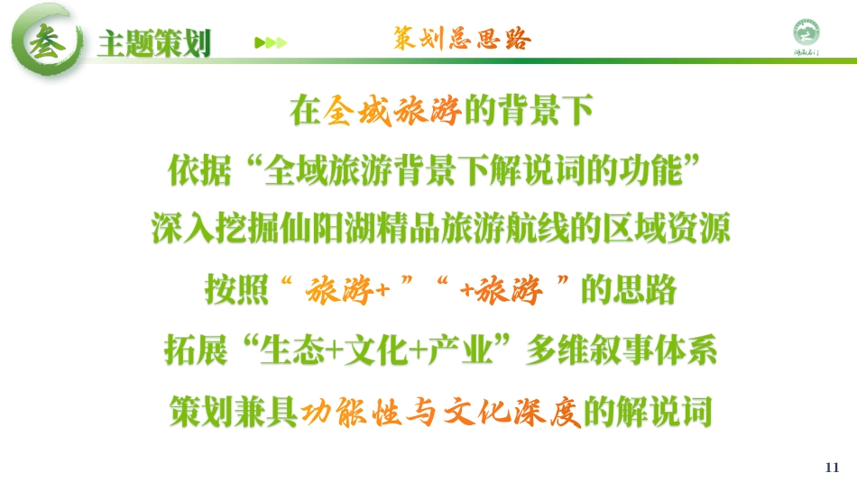 25年WH旅游管理 全域旅游背景下石门仙阳湖精品旅游航线解说词策划10.67-AI0.99最终稿-约11497字符.pdf_第10页