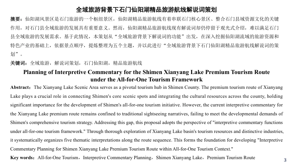 25年WH旅游管理 全域旅游背景下石门仙阳湖精品旅游航线解说词策划10.67-AI0.99最终稿-约11497字符.pdf_第2页