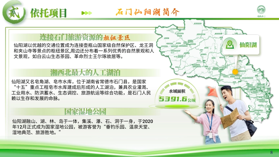 25年WH旅游管理 全域旅游背景下石门仙阳湖精品旅游航线解说词策划10.67-AI0.99最终稿-约11497字符.pdf_第7页