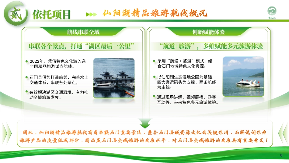 25年WH旅游管理 全域旅游背景下石门仙阳湖精品旅游航线解说词策划10.67-AI0.99最终稿-约11497字符.pdf_第8页