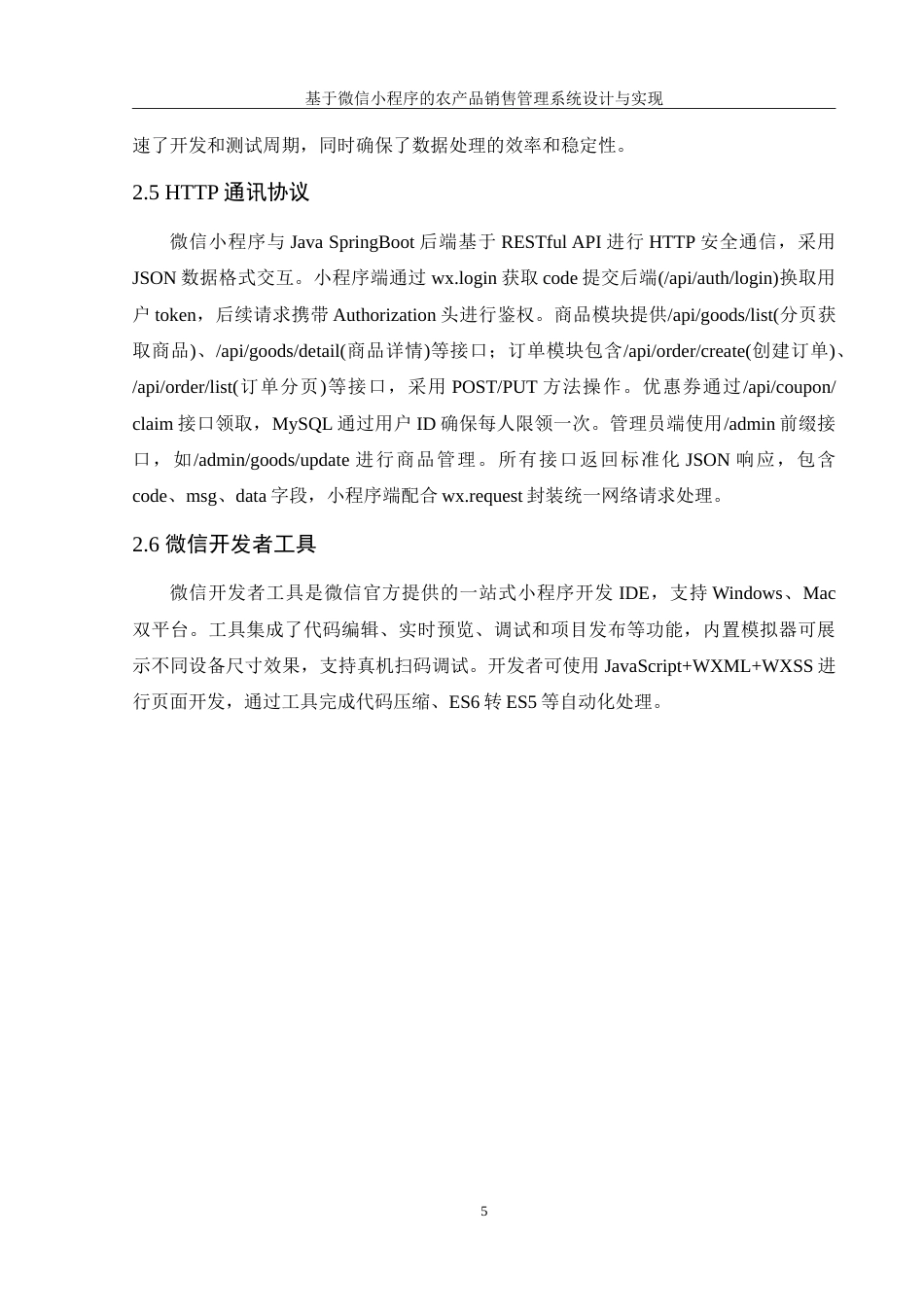 25年WH软件工程 基于微信小程序的农产品销售管理系统设计与实现17.12-AI26.62-约22177字符.doc_第10页