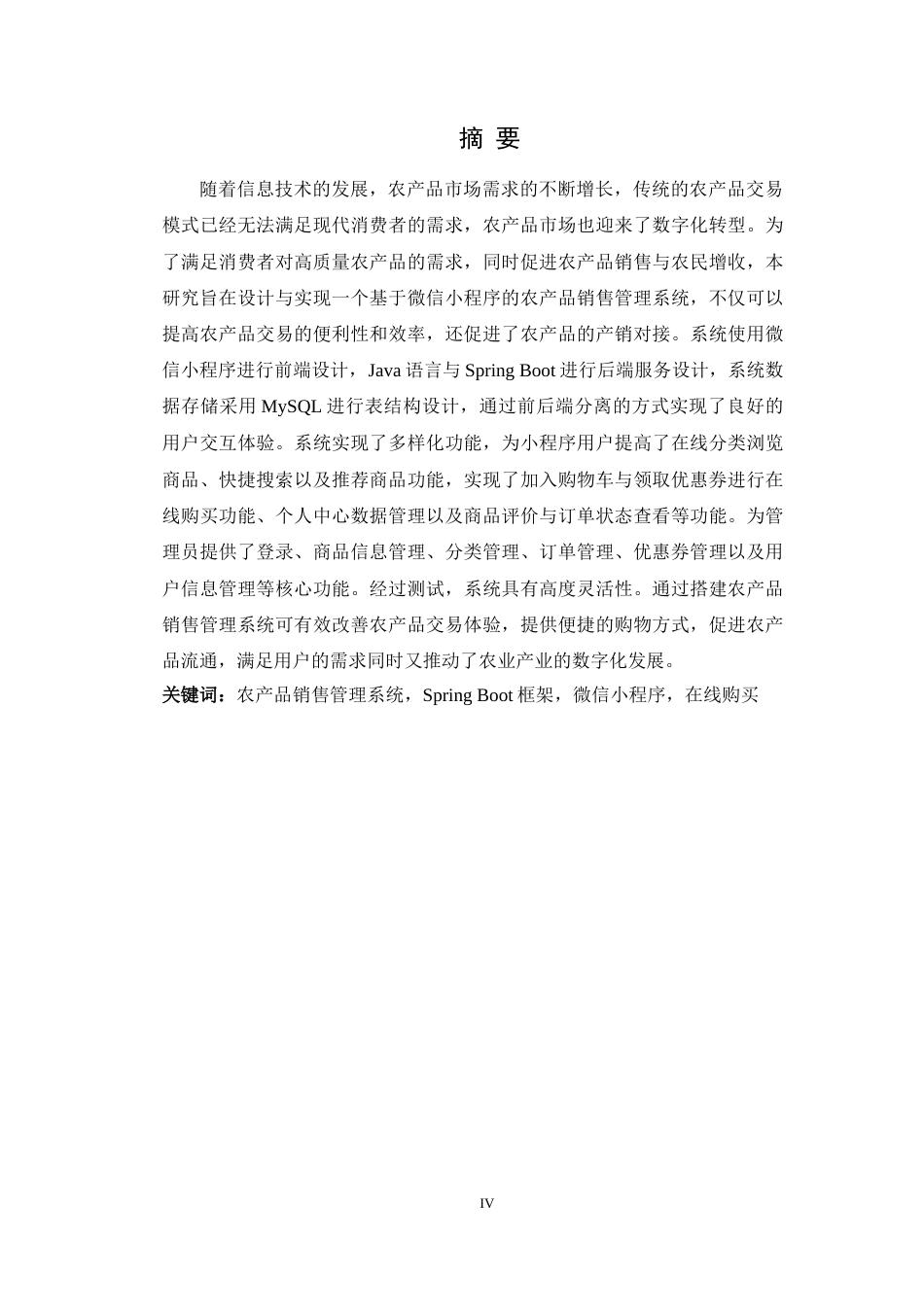 25年WH软件工程 基于微信小程序的农产品销售管理系统设计与实现17.12-AI26.62-约22177字符.doc_第4页